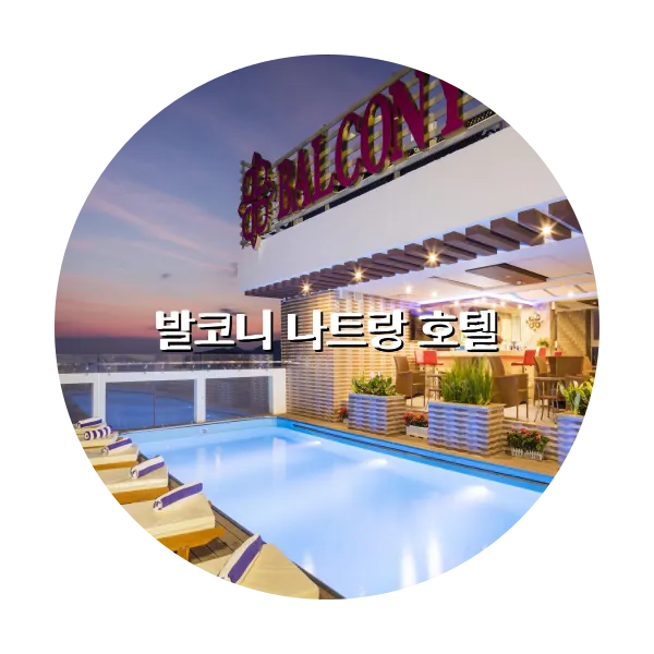 https://trip-love.com/aphotel/imgbox/발코니_나트랑_호텔_circle.webpHotel Circle Image