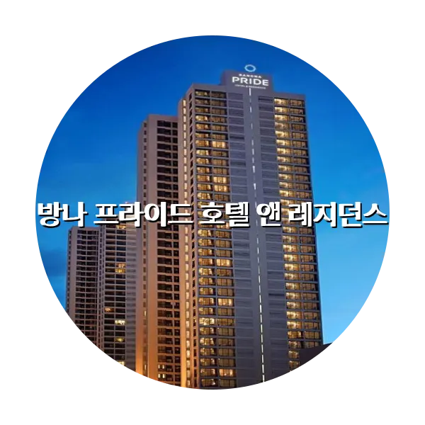 https://trip-love.com/aphotel/imgbox/방나_프라이드_호텔_앤_레지던스_circle.webpHotel Circle Image