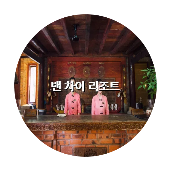 https://trip-love.com/aphotel/imgbox/밴_차이_리조트_circle.webpHotel Circle Image