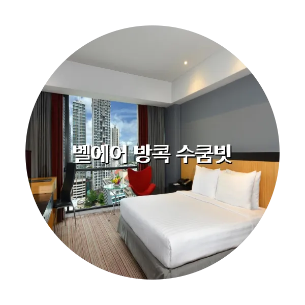 https://trip-love.com/aphotel/imgbox/벨에어_방콕_수쿰빗_circle.webpHotel Circle Image