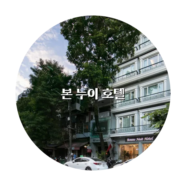 https://trip-love.com/aphotel/imgbox/본_누이_호텔_circle.webpHotel Circle Image