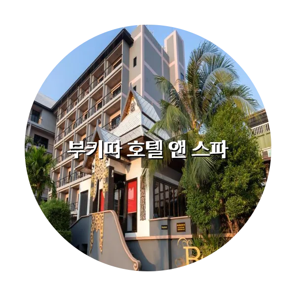 https://trip-love.com/aphotel/imgbox/부키따_호텔_앤_스파_circle.webpHotel Circle Image