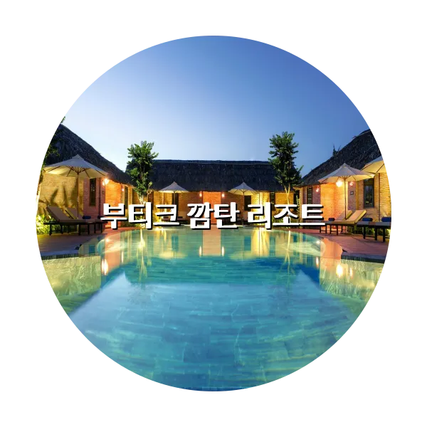 https://trip-love.com/aphotel/imgbox/부티크_깜탄_리조트_circle.webpHotel Circle Image