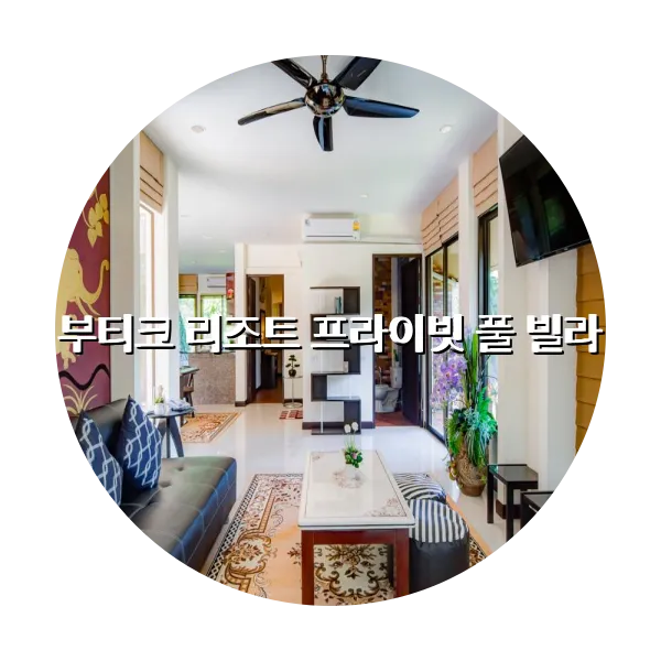 https://trip-love.com/aphotel/imgbox/부티크_리조트_프라이빗_풀_빌라_circle.webpHotel Circle Image