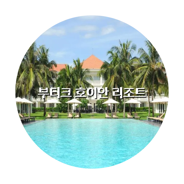 https://trip-love.com/aphotel/imgbox/부티크_호이안_리조트_circle.webpHotel Circle Image