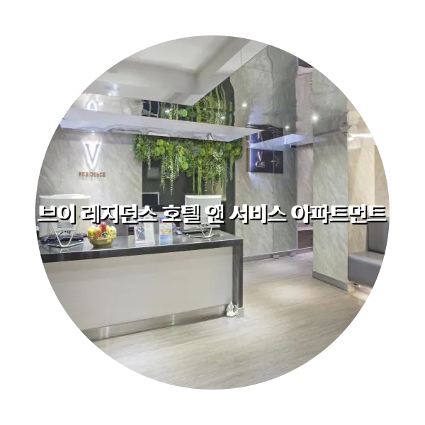 https://trip-love.com/aphotel/imgbox/브이_레지던스_호텔_앤_서비스_아파트먼트_circle.webpHotel Circle Image