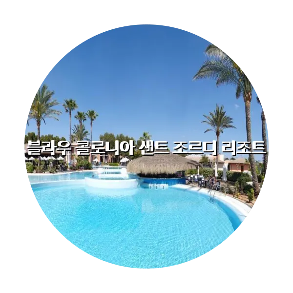 https://trip-love.com/aphotel/imgbox/블라우_콜로니아_샌트_조르디_리조트_circle.webpHotel Circle Image