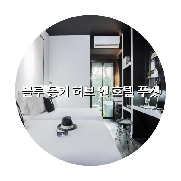 https://trip-love.com/aphotel/imgbox/블루_몽키_허브_앤_호텔_푸켓_circle.webpHotel Circle Image