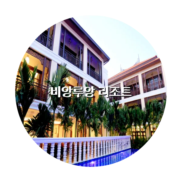 https://trip-love.com/aphotel/imgbox/비앙루앙_리조트_circle.webpHotel Circle Image