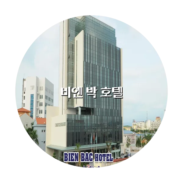 https://trip-love.com/aphotel/imgbox/비엔_박_호텔_circle.webpHotel Circle Image