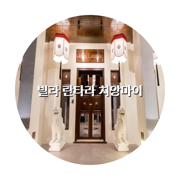 https://trip-love.com/aphotel/imgbox/빌라_란타라_치앙마이_circle.webpHotel Circle Image