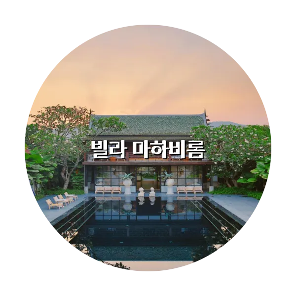 https://trip-love.com/aphotel/imgbox/빌라_마하비롬_circle.webpHotel Circle Image