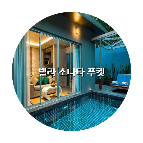 https://trip-love.com/aphotel/imgbox/빌라_소나타_푸켓_circle.webpHotel Circle Image