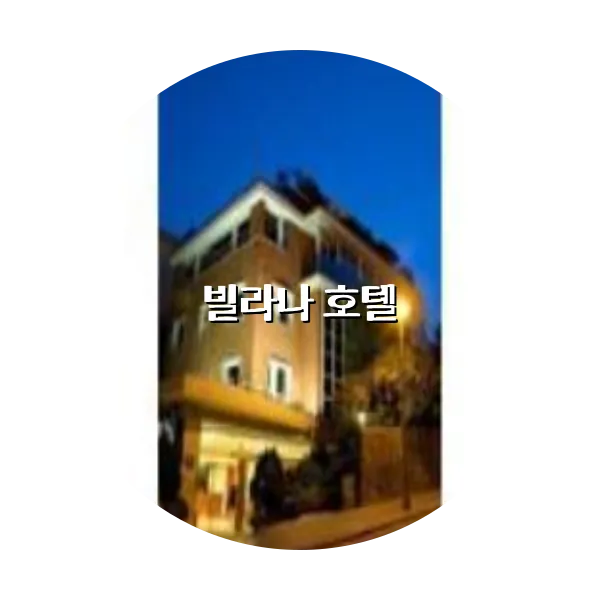 https://trip-love.com/aphotel/imgbox/빌라나_호텔_circle.webpHotel Circle Image