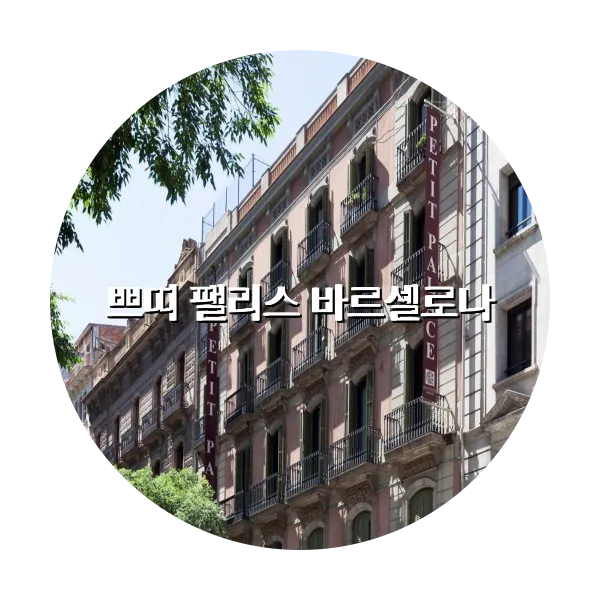 https://trip-love.com/aphotel/imgbox/쁘띠_팰리스_바르셀로나_circle.webpHotel Circle Image