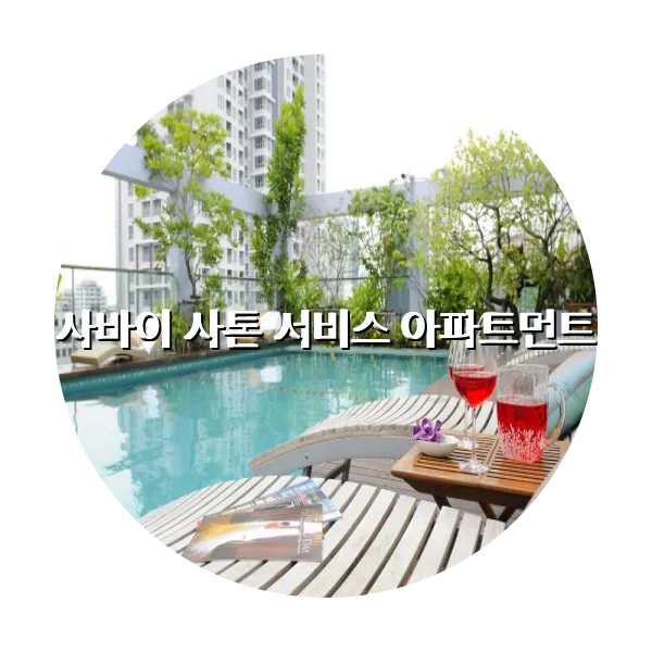 https://trip-love.com/aphotel/imgbox/사바이_사톤_서비스_아파트먼트_circle.webpHotel Circle Image