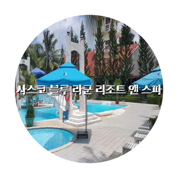 https://trip-love.com/aphotel/imgbox/사스코_블루_라군_리조트_앤_스파_circle.webpHotel Circle Image