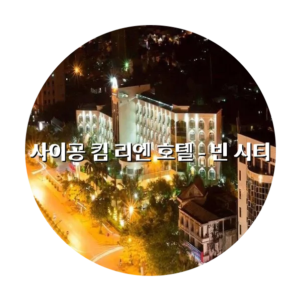 https://trip-love.com/aphotel/imgbox/사이공_킴_리엔_호텔_빈_시티_circle.webpHotel Circle Image