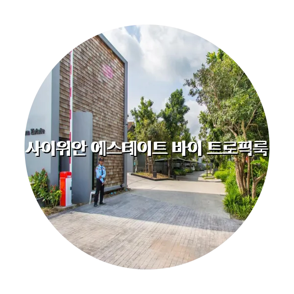 https://trip-love.com/aphotel/imgbox/사이위안_에스테이트_바이_트로픽룩_circle.webpHotel Circle Image