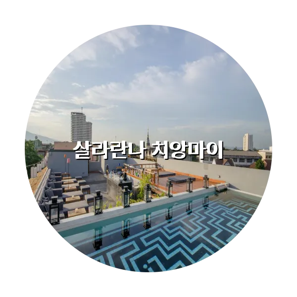 https://trip-love.com/aphotel/imgbox/살라란나_치앙마이_circle.webpHotel Circle Image