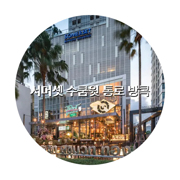 https://trip-love.com/aphotel/imgbox/서머셋_수쿰윗_통로_방콕_circle.webpHotel Circle Image