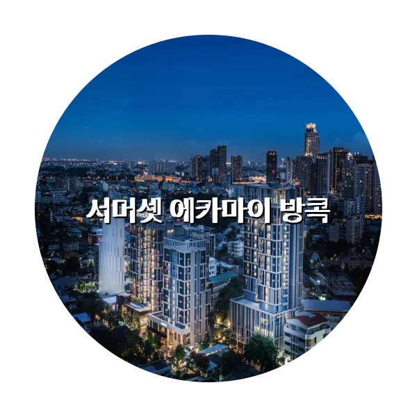 https://trip-love.com/aphotel/imgbox/서머셋_에카마이_방콕_circle.webpHotel Circle Image