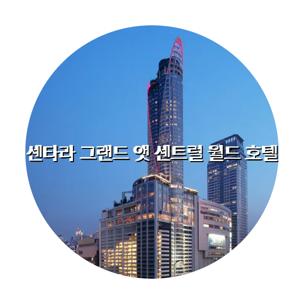 https://trip-love.com/aphotel/imgbox/센타라_그랜드_앳_센트럴_월드_호텔_circle.webpHotel Circle Image