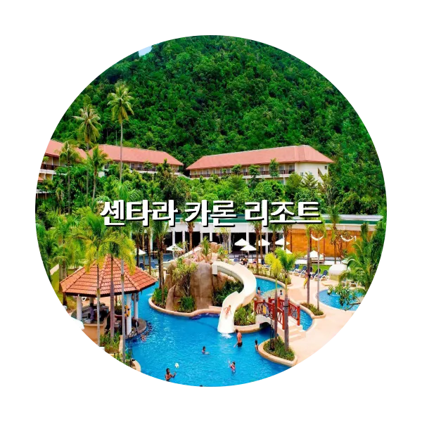 https://trip-love.com/aphotel/imgbox/센타라_카론_리조트_circle.webpHotel Circle Image