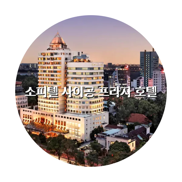 https://trip-love.com/aphotel/imgbox/소피텔_사이공_프라자_호텔_circle.webpHotel Circle Image