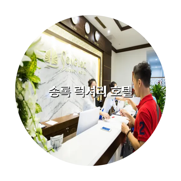 https://trip-love.com/aphotel/imgbox/송록_럭셔리_호텔_circle.webpHotel Circle Image