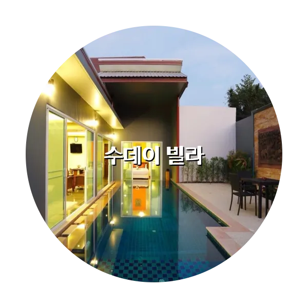 https://trip-love.com/aphotel/imgbox/수데이_빌라_circle.webpHotel Circle Image