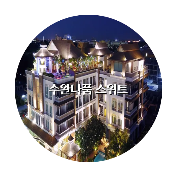 https://trip-love.com/aphotel/imgbox/수완나품_스위트_circle.webpHotel Circle Image