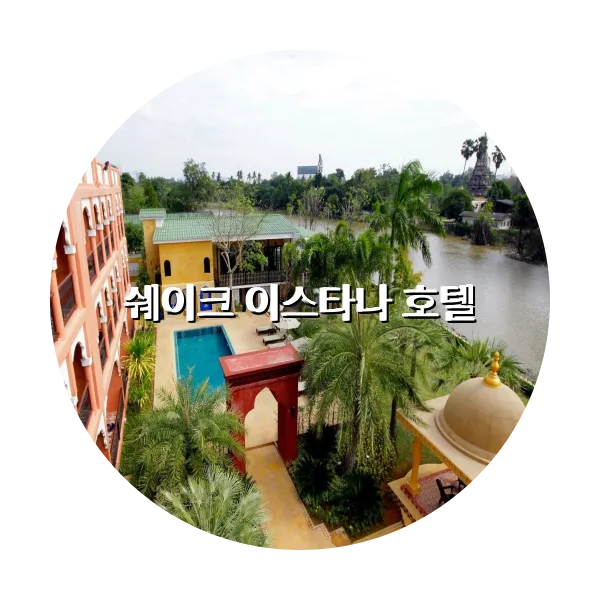 https://trip-love.com/aphotel/imgbox/쉐이크_이스타나_호텔_circle.webpHotel Circle Image