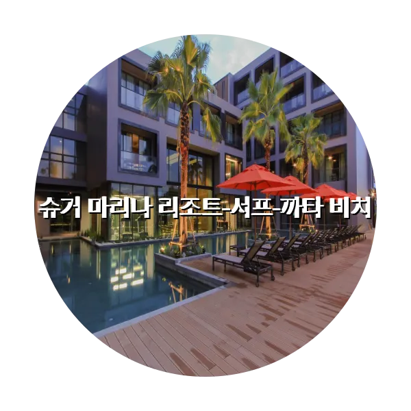 https://trip-love.com/aphotel/imgbox/슈거_마리나_리조트서프까타_비치_circle.webpHotel Circle Image