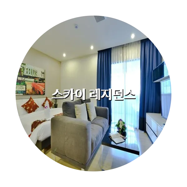 https://trip-love.com/aphotel/imgbox/스카이_레지던스_circle.webpHotel Circle Image