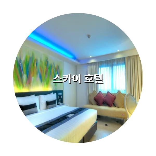 https://trip-love.com/aphotel/imgbox/스카이_호텔_circle.webpHotel Circle Image