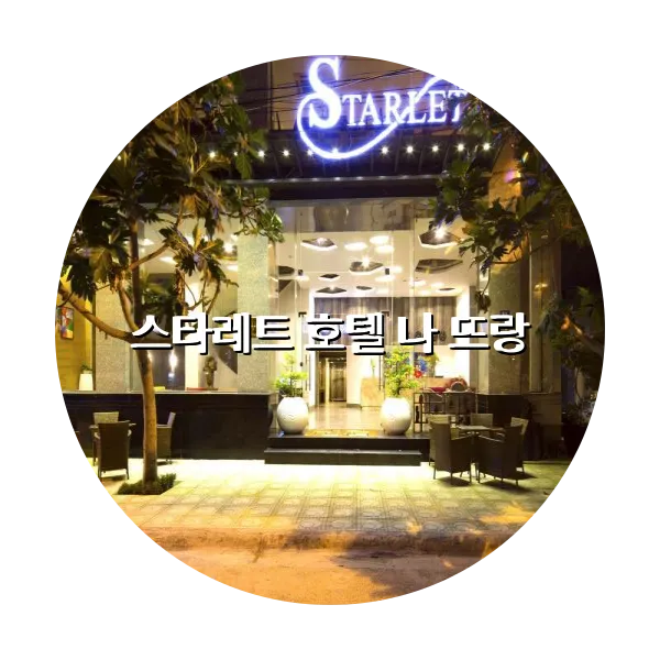 https://trip-love.com/aphotel/imgbox/스타레트_호텔_나_뜨랑_circle.webpHotel Circle Image