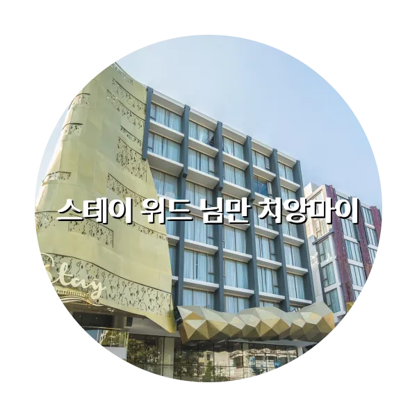 https://trip-love.com/aphotel/imgbox/스테이_위드_님만_치앙마이_circle.webpHotel Circle Image