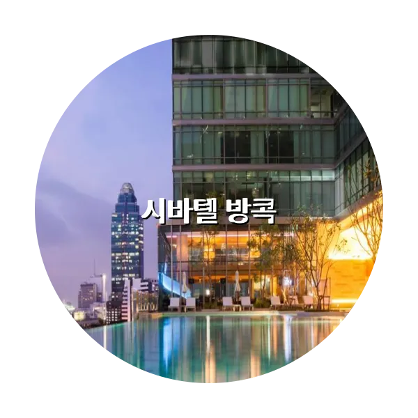 https://trip-love.com/aphotel/imgbox/시바텔_방콕_circle.webpHotel Circle Image