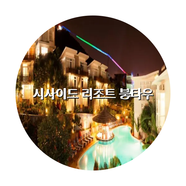 https://trip-love.com/aphotel/imgbox/시사이드_리조트_붕타우_circle.webpHotel Circle Image