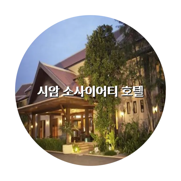 https://trip-love.com/aphotel/imgbox/시암_소사이어티_호텔_circle.webpHotel Circle Image