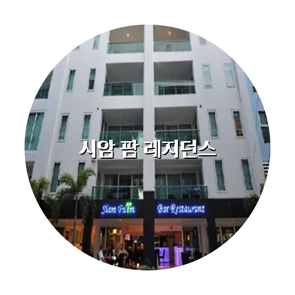 https://trip-love.com/aphotel/imgbox/시암_팜_레지던스_circle.webpHotel Circle Image