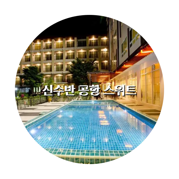 https://trip-love.com/aphotel/imgbox/신수반_공항_스위트_circle.webpHotel Circle Image