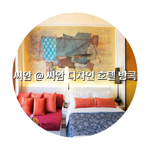 https://trip-love.com/aphotel/imgbox/씨암_씨암_디자인_호텔_방콕_circle.webpHotel Circle Image