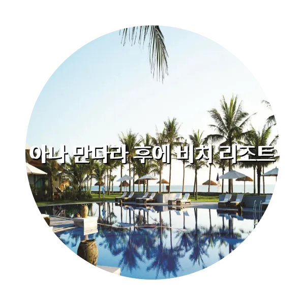 https://trip-love.com/aphotel/imgbox/아나_만다라_후에_비치_리조트_circle.webpHotel Circle Image