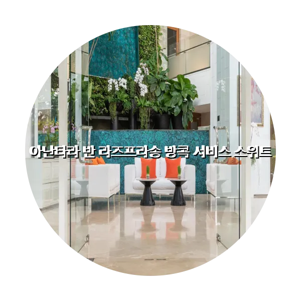 https://trip-love.com/aphotel/imgbox/아난타라_반_라즈프라송_방콕_서비스_스위트_circle.webpHotel Circle Image