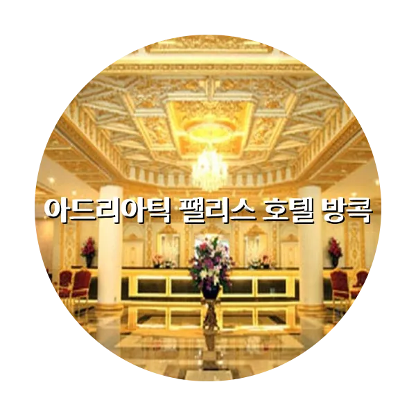 https://trip-love.com/aphotel/imgbox/아드리아틱_팰리스_호텔_방콕_circle.webpHotel Circle Image