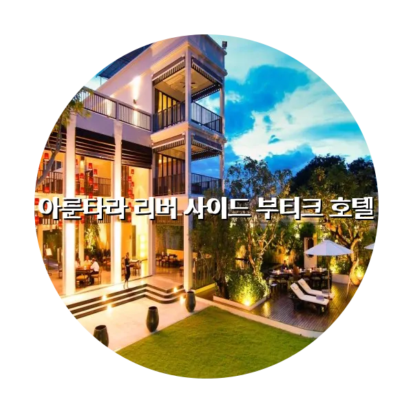 https://trip-love.com/aphotel/imgbox/아룬타라_리버_사이드_부티크_호텔_circle.webpHotel Circle Image