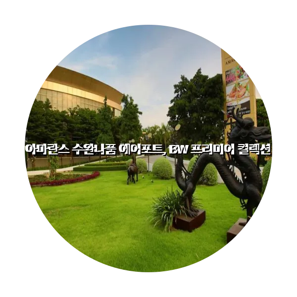 https://trip-love.com/aphotel/imgbox/아마란스_수완나품_에어포트_BW_프리미어_컬렉션_circle.webpHotel Circle Image