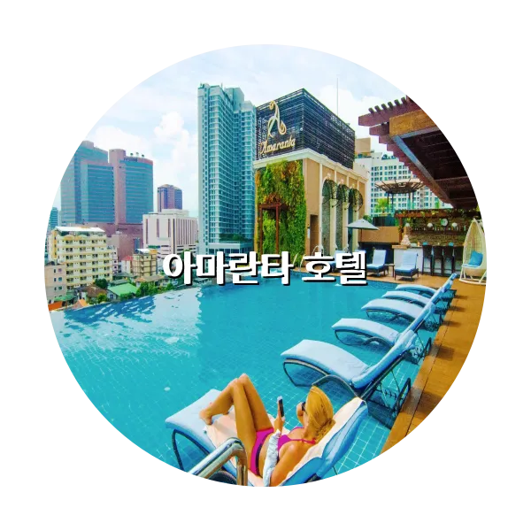 https://trip-love.com/aphotel/imgbox/아마란타_호텔_circle.webpHotel Circle Image